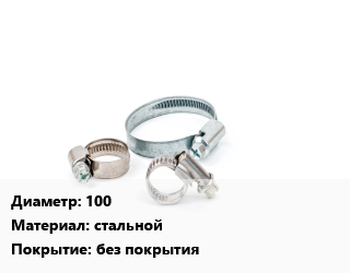 Хомут 100 стальной без покрытия, шт, сплинклерный цена от 538.28 сом / шт, где купить, условия доставки в Оше и Ошской области